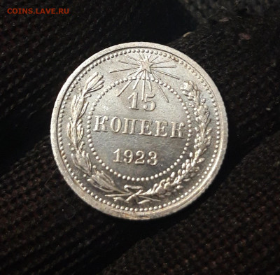 СССР 15 копеек 1923 года До 10.09 - 20250302_201721