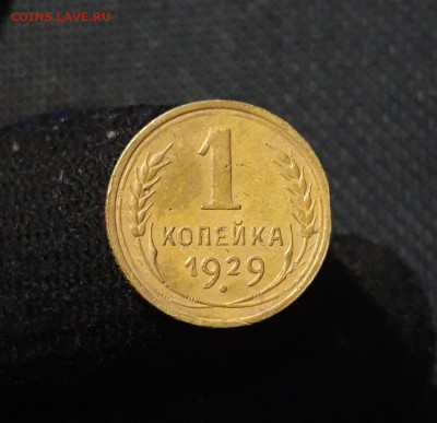 СССР 1 копейка 1929 года До 10.09 - 20250803_211018