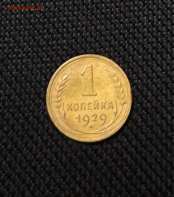 СССР 1 копейка 1929 года До 10.09 - 20250803_210936