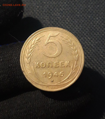СССР 5 копеек 1946 года До 10.09 - 20250730_233628