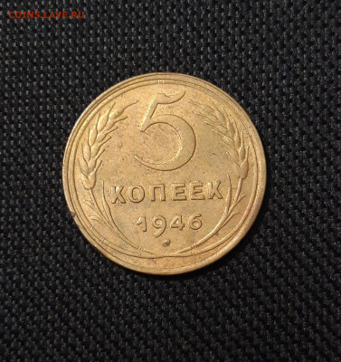 СССР 5 копеек 1946 года До 10.09 - 20250730_233553