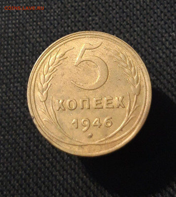 СССР 5 копеек 1946 года До 10.09 - 20250730_233511