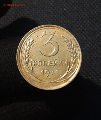СССР 3 копейки 1931 года До 10.09 - 20250726_230515