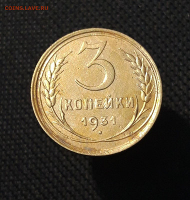 СССР 3 копейки 1931 года До 10.09 - 20250726_230430
