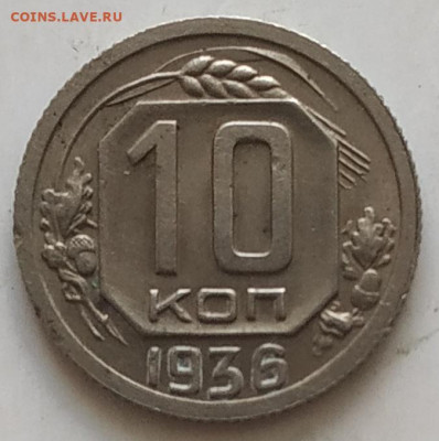 10 копеек 1936 бодрая до 09.09.25 - IMG_20250904_155740
