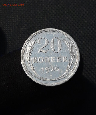 СССР 20 копеек 1925 года До 10.09 - 20250805_203308