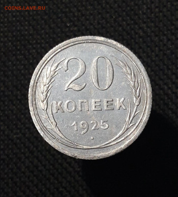 СССР 20 копеек 1925 года До 10.09 - 20250805_203056