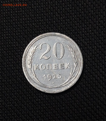 СССР 20 копеек 1925 года До 10.09 - 20250805_203206