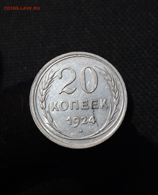 СССР 20 копеек 1924 года До 10.09 - 20250805_203615
