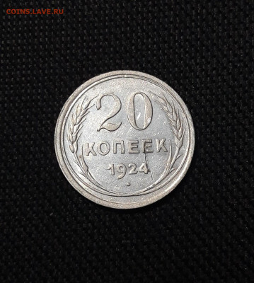 СССР 20 копеек 1924 года До 10.09 - 20250805_203520
