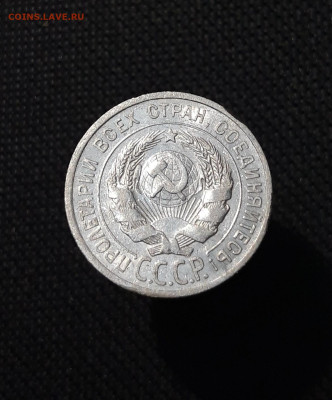 СССР 20 копеек 1924 года До 10.09 - 20250805_203500
