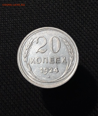СССР 20 копеек 1924 года До 10.09 - 20250805_203427