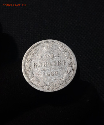 Александр II 20 копеек 1880 года До 10.09 - 20250805_212359