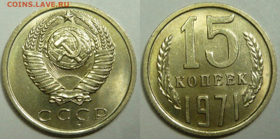 15копеек 1971 Мешковой UNC 11.09.25 (четверг) в 22,00 по МСК - P1200949.JPG