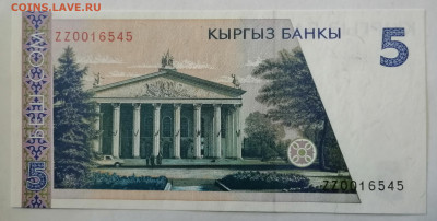 Киргизия 1 и 5 сом 1994 серия ZZ (замещения). Оценка - 2