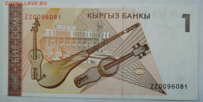 Киргизия 1 и 5 сом 1994 серия ZZ (замещения). Оценка - 1
