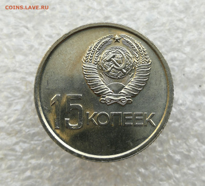 15 копеек 1967 года 50 лет сов.власти UNC до 10.09.2025 - IMG_20250904_191958