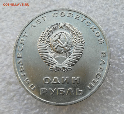 1 рубль 1967 года 50 лет сов.власти aUNC до 10.09.2025 - IMG_20250904_192304