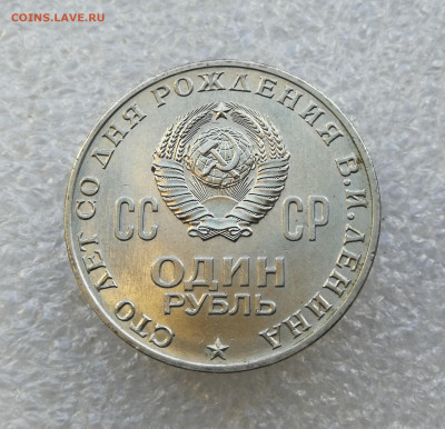 1 руб 100 лет Ленину 1970г aUNC до 10.09 в 22-00 - IMG_20250904_192351
