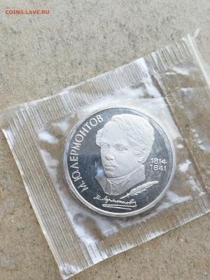 1 рубль Лермонтов пруф до 10.09 в 22-00 - IMG_20250728_203236