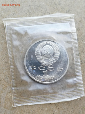 1 рубль Иванов пруф до 10.09 в 22-00 - IMG_20250728_203224