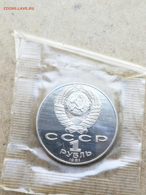 1 рубль Лебедев пруф до 10.09 в 22-00 - IMG_20250728_203145