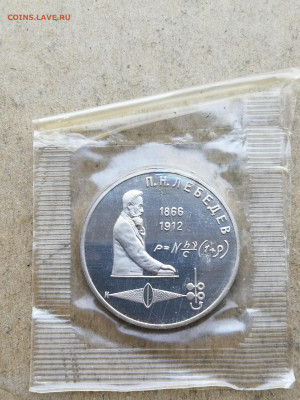 1 рубль Лебедев пруф до 10.09 в 22-00 - IMG_20250728_203137