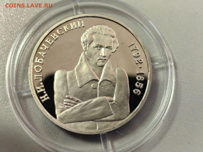 1 рубль 1992 Лобачевский пруф, до 11.09 - О Лобачевский кпс-1