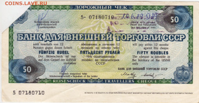 ДОРОЖНЫЙ ЧЕК 50 рублей 1989 г. до 11.09.25 г. в 23.00 - 065