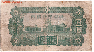 Маньчжурия 5 юаней  1937 г. до 11.09.25 г. в 23.00 - 063