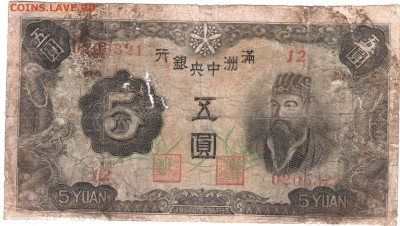 Маньчжурия 5 юаней  1937 г. до 11.09.25 г. в 23.00 - 066