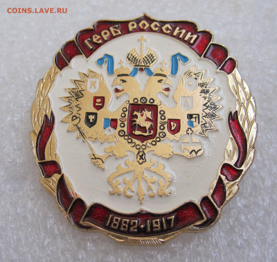 Знак из серии "Гербы России" 1882-1917 до 06.09 - 001.JPG