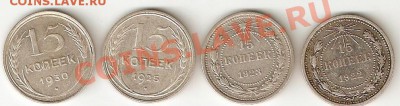 Серебро ранних Советов (15 коп  4 шт СОХРАН) - 15(4)_1
