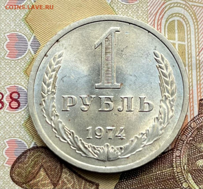 1 рубль 1974 Годовик с 200 руб. до 11.09.25г. в 22:00 - IMG_E2443.JPG