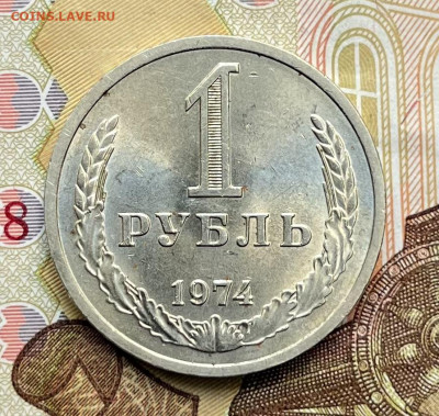 1 рубль 1974 Годовик с 200 руб. до 11.09.25г. в 22:00 - IMG_E2442.JPG