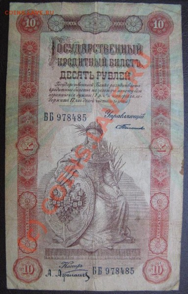10 РУБЛЕЙ 1898г Тимашев - 10р1898.JPG