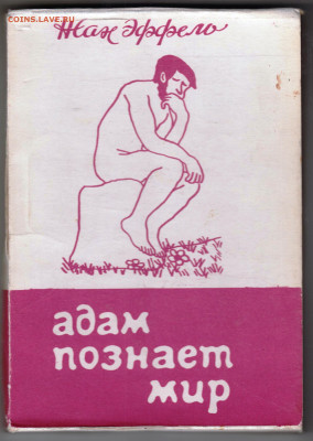 Жан Эффель адам познаёт мир 1989 г.  до 11.09.25 г. в 23.00 - 002