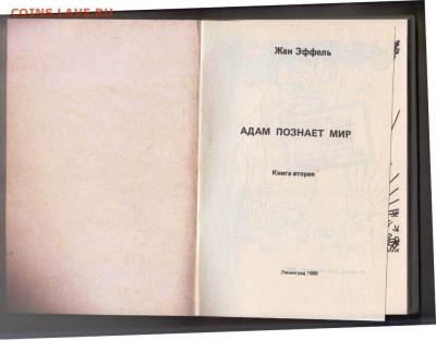 Жан Эффель адам познаёт мир 1989 г.  до 11.09.25 г. в 23.00 - 007