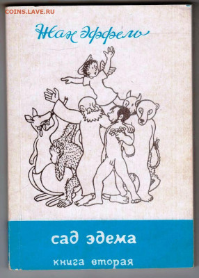 Жан Эффель адам познаёт мир 1989 г.  до 11.09.25 г. в 23.00 - 008