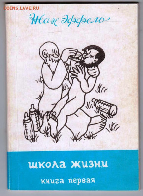 Жан Эффель адам познаёт мир 1989 г.  до 11.09.25 г. в 23.00 - 014