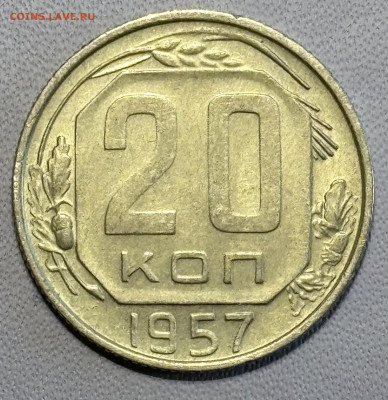 20 копеек 1957 определение разновидностей - IMG_5175