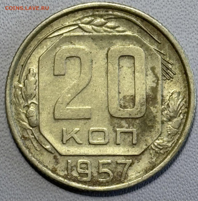 20 копеек 1957 определение разновидностей - IMG_5177