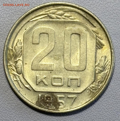 20 копеек 1957 определение разновидностей - IMG_5179