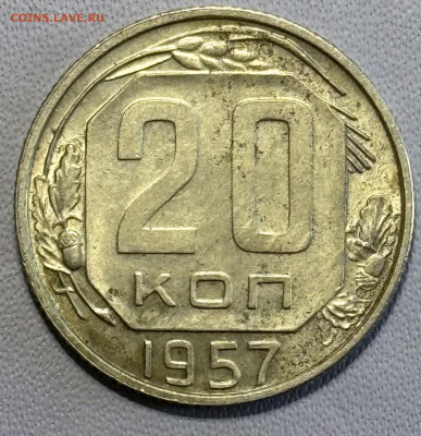 20 копеек 1957 определение разновидностей - IMG_5181