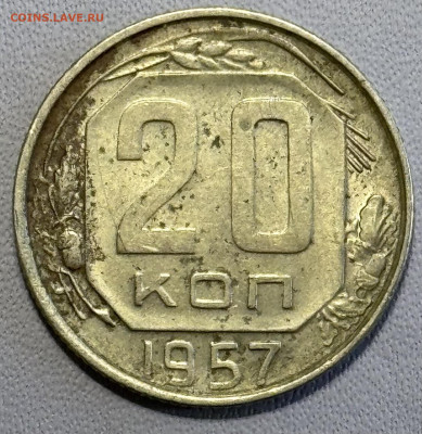 20 копеек 1957 определение разновидностей - IMG_5183