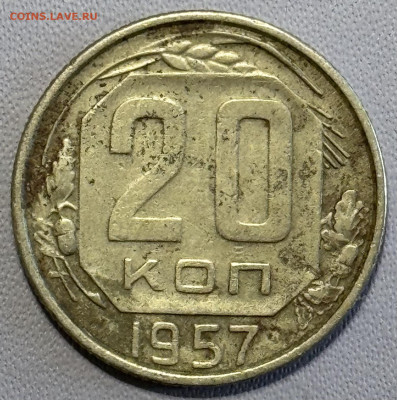 20 копеек 1957 определение разновидностей - IMG_5185