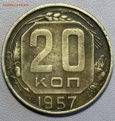 20 копеек 1957 определение разновидностей - IMG_5187