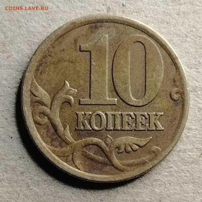 10 коп. 2001 С-П плащ с поперечными складками до 9..09.2025 - TimePhoto_20250902_184536