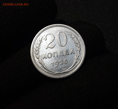 СССР 20 копеек 1925 года До 11.09 - 20250607_204402