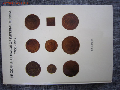Bernhard F. Brekke. Медные монеты Императорской Роcсии. - IMG_2021.JPG